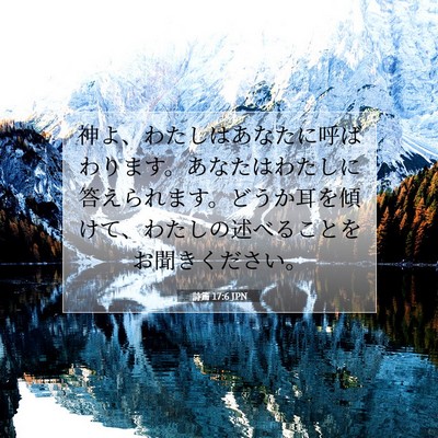 Picture 07 - 詩篇 17:6 JPN - 神よ、わたしはあなたに呼ばわりま - Bible Verse Picture