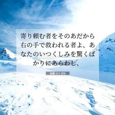 Picture 07 - 詩篇 17:7 JPN - 寄り頼む者をそのあだから右の手で - Bible Verse Picture