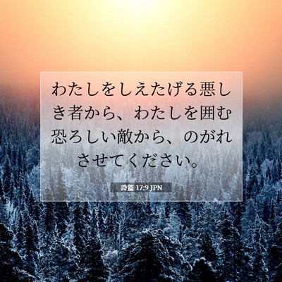Picture 07 - 詩篇 17:9 JPN - わたしをしえたげる悪しき者から、 - Bible Verse Picture