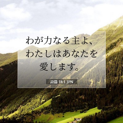 Picture 07 - 詩篇 18:1 JPN - わが力なる主よ、わたしはあなたを - Bible Verse Picture