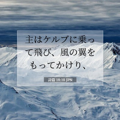 Picture 07 - 詩篇 18:10 JPN - 主はケルブに乗って飛び、風の翼を - Bible Verse Picture