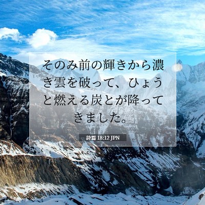 Picture 07 - 詩篇 18:12 JPN - そのみ前の輝きから濃き雲を破って - Bible Verse Picture