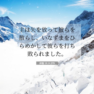 Picture 07 - 詩篇 18:14 JPN - 主は矢を放って彼らを散らし、いな - Bible Verse Picture