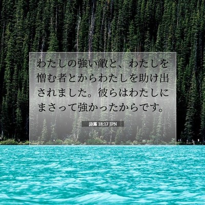 Picture 07 - 詩篇 18:17 JPN - わたしの強い敵と、わたしを憎む者 - Bible Verse Picture