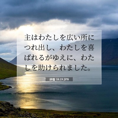 Picture 07 - 詩篇 18:19 JPN - 主はわたしを広い所につれ出し、わ - Bible Verse Picture