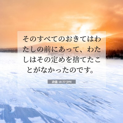 Picture 07 - 詩篇 18:22 JPN - そのすべてのおきてはわたしの前に - Bible Verse Picture