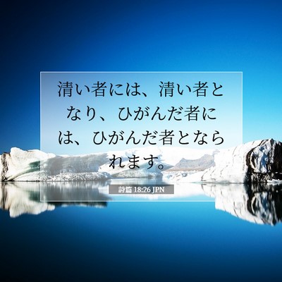 Picture 07 - 詩篇 18:26 JPN - 清い者には、清い者となり、ひがん - Bible Verse Picture