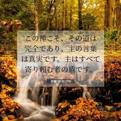 Picture 07 - 詩篇 18:30 JPN - この神こそ、その道は完全であり、 - Bible Verse Picture