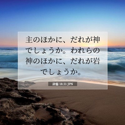 Picture 07 - 詩篇 18:31 JPN - 主のほかに、だれが神でしょうか。 - Bible Verse Picture