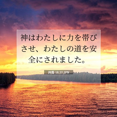 Picture 07 - 詩篇 18:32 JPN - 神はわたしに力を帯びさせ、わたし - Bible Verse Picture