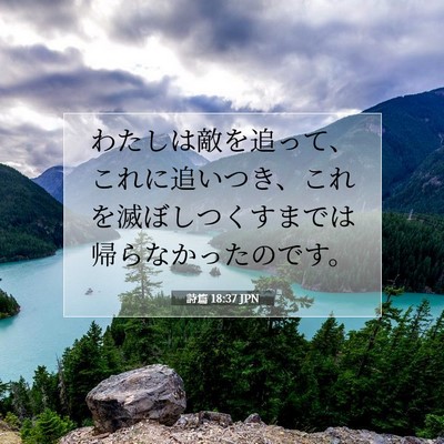 Picture 07 - 詩篇 18:37 JPN - わたしは敵を追って、これに追いつ - Bible Verse Picture