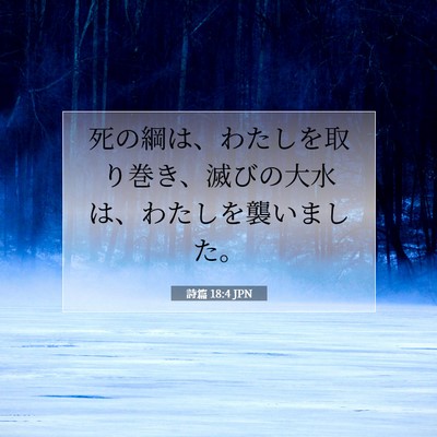 Picture 07 - 詩篇 18:4 JPN - 死の綱は、わたしを取り巻き、滅び - Bible Verse Picture