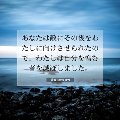 Picture 07 - 詩篇 18:40 JPN - あなたは敵にその後をわたしに向け - Bible Verse Picture