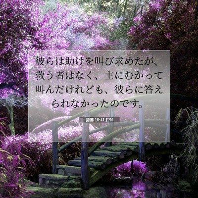 Picture 07 - 詩篇 18:41 JPN - 彼らは助けを叫び求めたが、救う者 - Bible Verse Picture