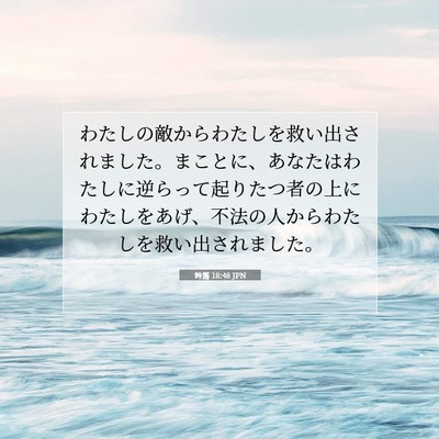Picture 07 - 詩篇 18:48 JPN - わたしの敵からわたしを救い出され - Bible Verse Picture
