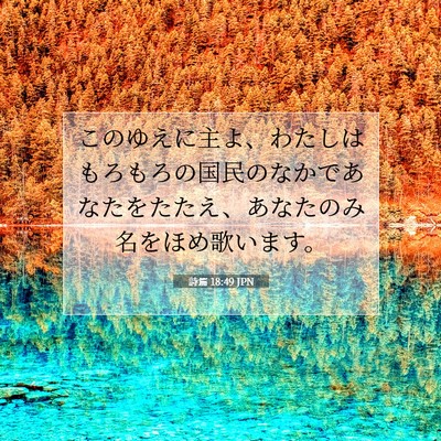Picture 07 - 詩篇 18:49 JPN - このゆえに主よ、わたしはもろもろ - Bible Verse Picture