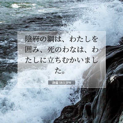 Picture 07 - 詩篇 18:5 JPN - 陰府の綱は、わたしを囲み、死のわ - Bible Verse Picture