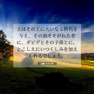 Picture 07 - 詩篇 18:50 JPN - 主はその王に大いなる勝利を与え、 - Bible Verse Picture