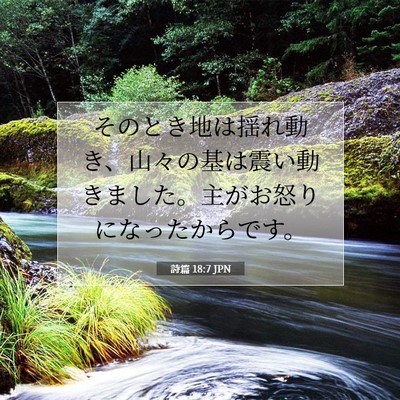 Picture 07 - 詩篇 18:7 JPN - そのとき地は揺れ動き、山々の基は - Bible Verse Picture