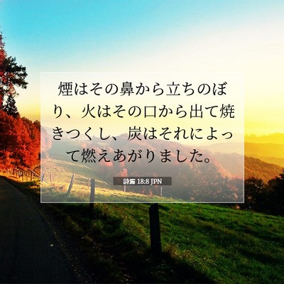 Picture 07 - 詩篇 18:8 JPN - 煙はその鼻から立ちのぼり、火はそ - Bible Verse Picture