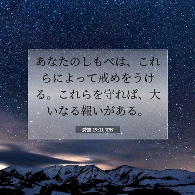 Picture 07 - 詩篇 19:11 JPN - あなたのしもべは、これらによって - Bible Verse Picture