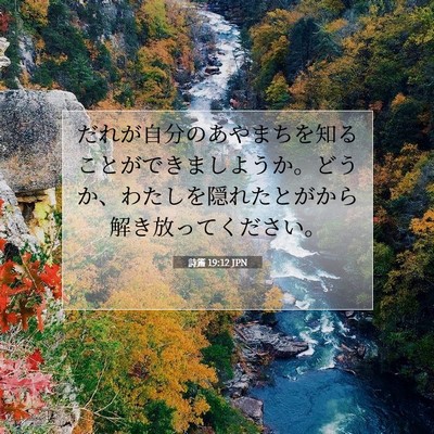 Picture 07 - 詩篇 19:12 JPN - だれが自分のあやまちを知ることが - Bible Verse Picture