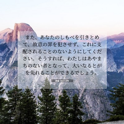 Picture 07 - 詩篇 19:13 JPN - また、あなたのしもべを引きとめて - Bible Verse Picture