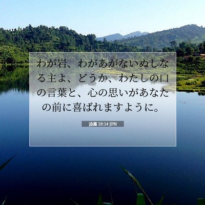 Picture 07 - 詩篇 19:14 JPN - わが岩、わがあがないぬしなる主よ - Bible Verse Picture