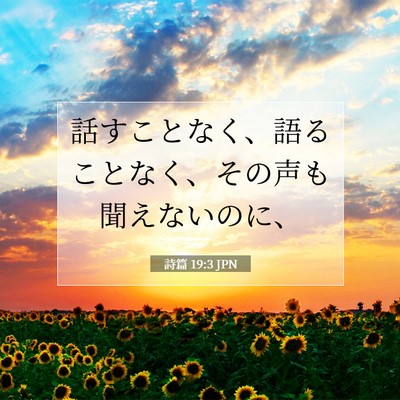 Picture 07 - 詩篇 19:3 JPN - 話すことなく、語ることなく、その - Bible Verse Picture