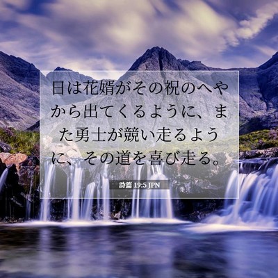 Picture 07 - 詩篇 19:5 JPN - 日は花婿がその祝のへやから出てく - Bible Verse Picture