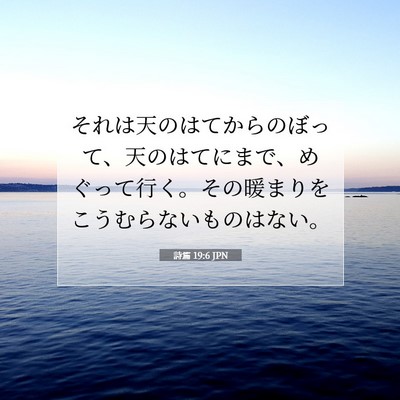 Picture 07 - 詩篇 19:6 JPN - それは天のはてからのぼって、天の - Bible Verse Picture