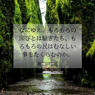 Picture 07 - 詩篇 2:1 JPN - なにゆえ、もろもろの国びとは騒ぎ - Bible Verse Picture
