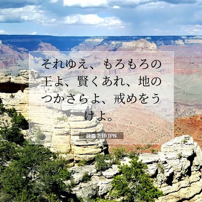 Picture 07 - 詩篇 2:10 JPN - それゆえ、もろもろの王よ、賢くあ - Bible Verse Picture