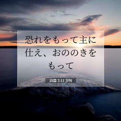 Picture 07 - 詩篇 2:11 JPN - 恐れをもって主に仕え、おののきを - Bible Verse Picture
