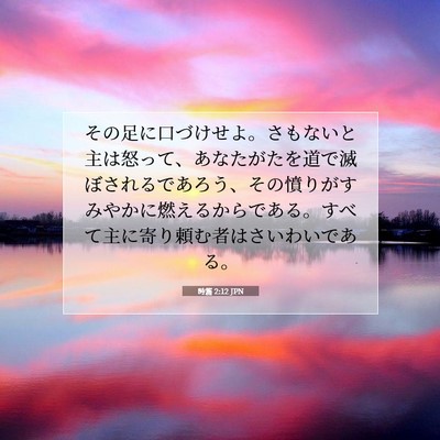Picture 07 - 詩篇 2:12 JPN - その足に口づけせよ。さもないと主 - Bible Verse Picture