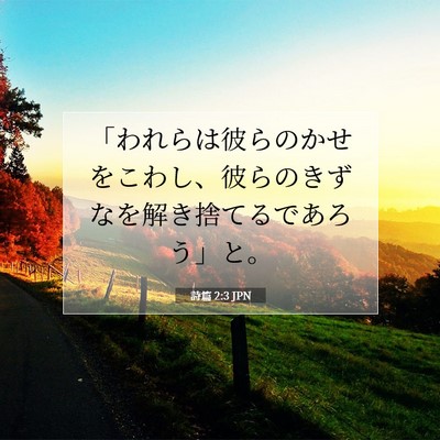 Picture 07 - 詩篇 2:3 JPN - 「われらは彼らのかせをこわし、彼 - Bible Verse Picture