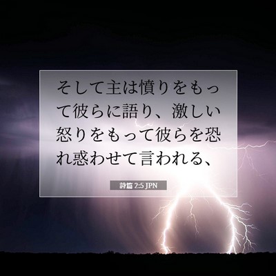 Picture 07 - 詩篇 2:5 JPN - そして主は憤りをもって彼らに語り - Bible Verse Picture