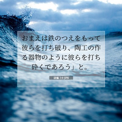 Picture 07 - 詩篇 2:9 JPN - おまえは鉄のつえをもって彼らを打 - Bible Verse Picture