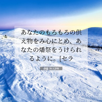 Picture 07 - 詩篇 20:3 JPN - あなたのもろもろの供え物をみ心に - Bible Verse Picture