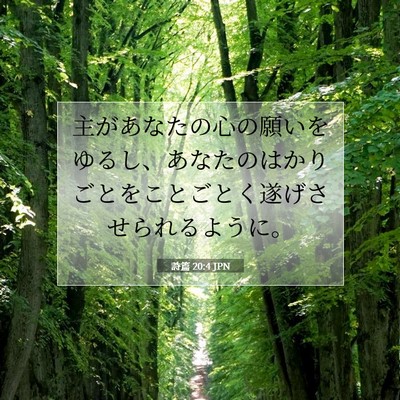 Picture 07 - 詩篇 20:4 JPN - 主があなたの心の願いをゆるし、あ - Bible Verse Picture