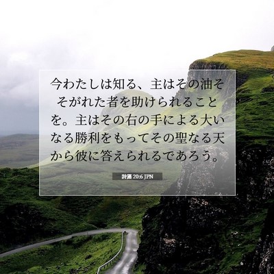 Picture 07 - 詩篇 20:6 JPN - 今わたしは知る、主はその油そそが - Bible Verse Picture