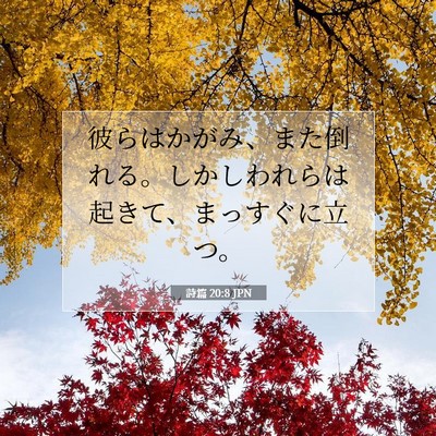 Picture 07 - 詩篇 20:8 JPN - 彼らはかがみ、また倒れる。しかし - Bible Verse Picture