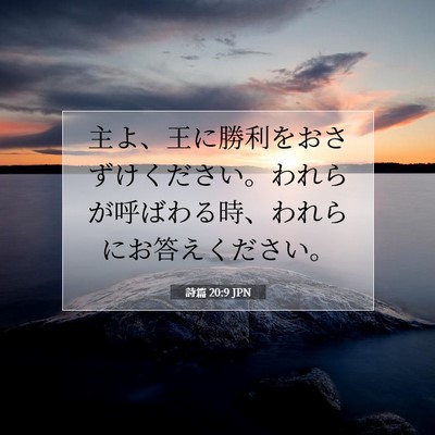 Picture 07 - 詩篇 20:9 JPN - 主よ、王に勝利をおさずけください - Bible Verse Picture