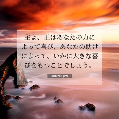 Picture 07 - 詩篇 21:1 JPN - 主よ、王はあなたの力によって喜び - Bible Verse Picture