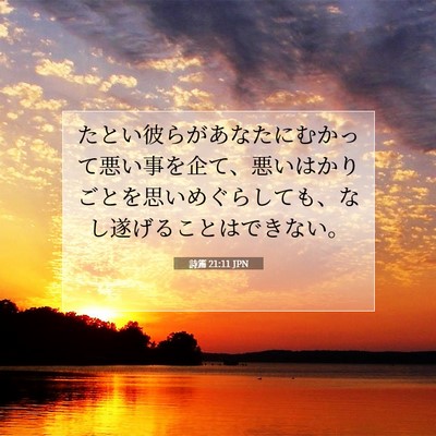 Picture 07 - 詩篇 21:11 JPN - たとい彼らがあなたにむかって悪い - Bible Verse Picture