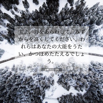 Picture 07 - 詩篇 21:13 JPN - 主よ、力をあらわして、みずからを - Bible Verse Picture