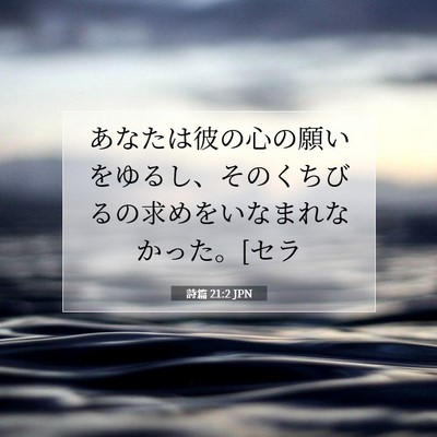 Picture 07 - 詩篇 21:2 JPN - あなたは彼の心の願いをゆるし、そ - Bible Verse Picture