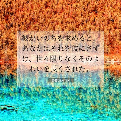 Picture 07 - 詩篇 21:4 JPN - 彼がいのちを求めると、あなたはそ - Bible Verse Picture
