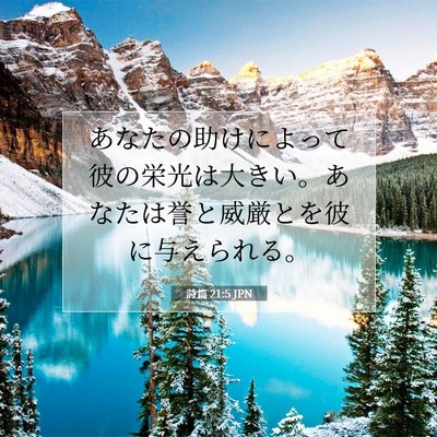 Picture 07 - 詩篇 21:5 JPN - あなたの助けによって彼の栄光は大 - Bible Verse Picture