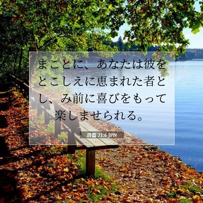 Picture 07 - 詩篇 21:6 JPN - まことに、あなたは彼をとこしえに - Bible Verse Picture